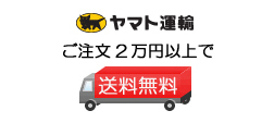 送料無料2