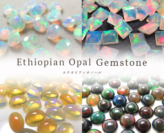 エチオピアオパール宝石ルース販売 天然石ルース卸売り通販
